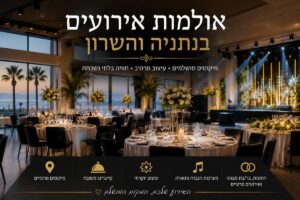 אולמות אירועים בנתניה והשרון
